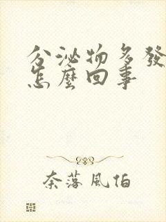 分泌物多发黄痒怎么回事