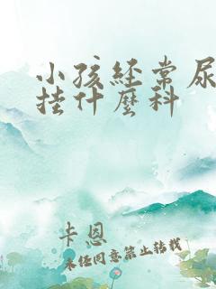 小孩经常尿裤子挂什么科