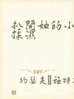 扒开她的小内裤揉湿