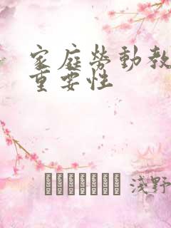 家庭劳动教育的重要性