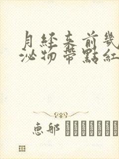 月经来前几天分泌物带点红色的