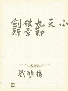 剑破九天小说最新章节
