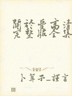 关于爱高清免费完整版全集在线观看