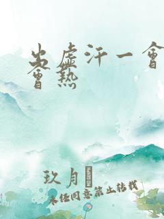 出虚汗一会冷一会热