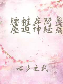 腰椎疼间盘突出压迫神经痛