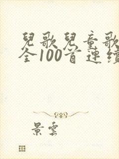 儿歌儿童歌曲大全100首连续播放
