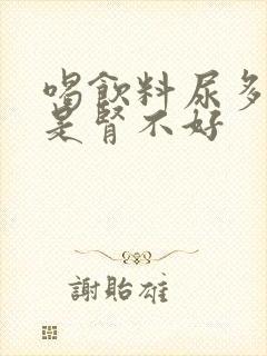 喝饮料尿多是不是肾不好