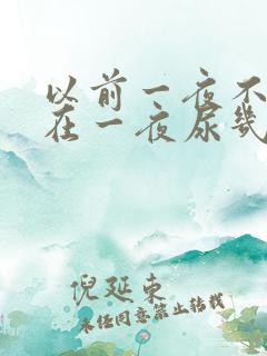 以前一夜不尿现在一夜尿几次正常吗