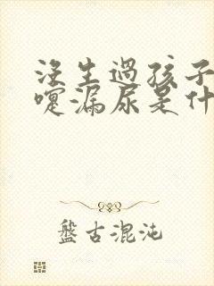 没生过孩子打喷嚏漏尿是什么情况