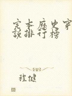 完本历史穿越小说排行榜