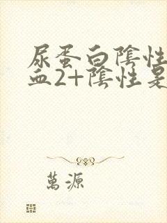 尿蛋白阴性尿潜血2+阴性是怎么回事