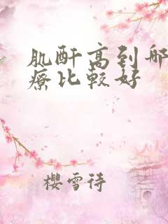 肌酐高到哪家治疗比较好