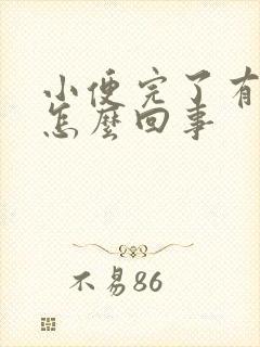 小便完了有血是怎么回事