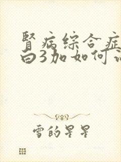 肾病综合症尿蛋白3加如何治疗