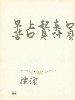 早上起来口干口苦口臭什么情况