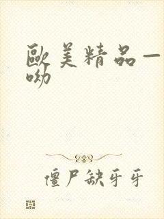 欧美精品—色呦呦