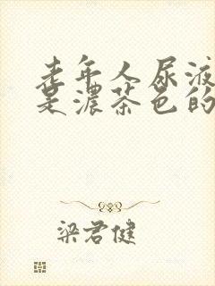 老年人尿液颜色是浓茶色的什么原因