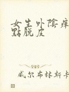 女生外阴痒还有点脱皮