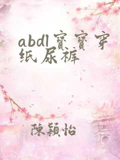 abdl宝宝穿纸尿裤