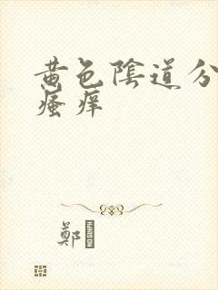 黄色阴道分泌物瘙痒