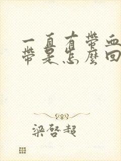 一直有带血的白带是怎么回事