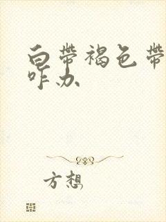 白带褐色带血丝咋办