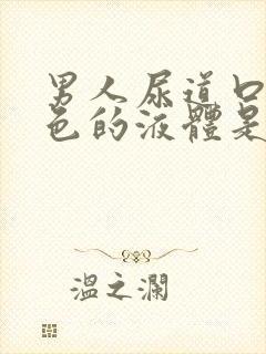 男人尿道口有白色的液体是怎么回事