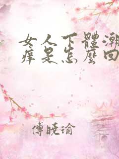 女人下体潮湿瘙痒是怎么回事