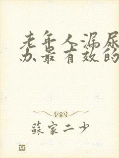 老年人漏尿怎么办最有效的方法