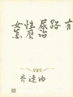 女性尿路有感染怎么治