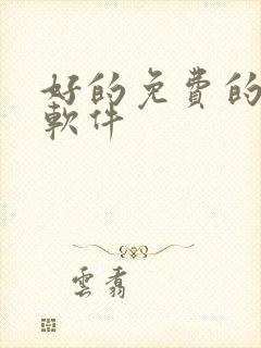 好的免费的p图软件