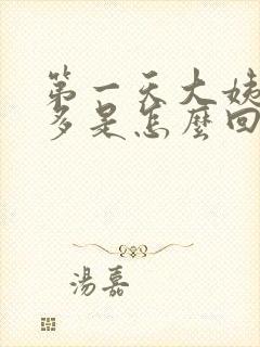 第一天大姨妈量多是怎么回事