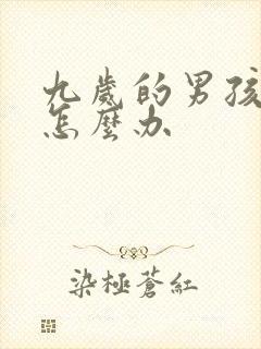 九岁的男孩厌学怎么办