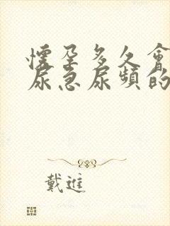 怀孕多久会出现尿急尿频的症状