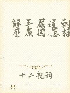 解手尿道刺痛什么原因,怎样缓解病痛