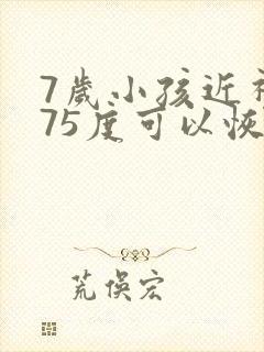 7岁小孩近视175度可以恢复吗