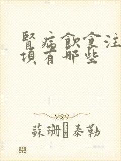 肾病饮食注意事项有哪些