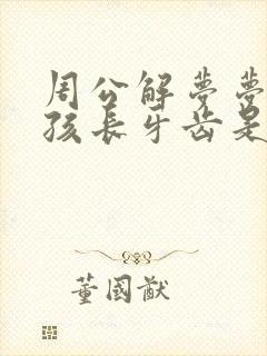 周公解梦梦见小孩长牙齿是什么意思