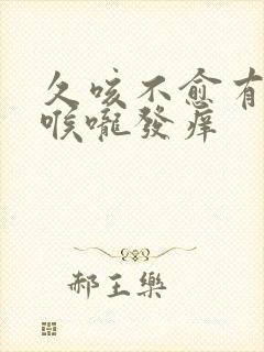 久咳不愈有白痰喉咙发痒