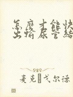 怎么才能快速排出输尿管结石