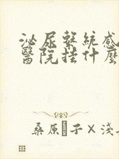 泌尿系统感染到医院挂什么科