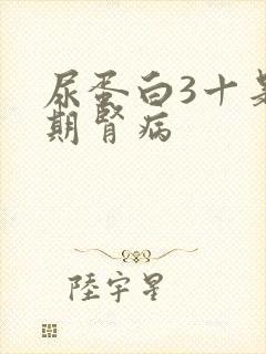 尿蛋白3十是几期肾病