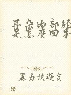 耳朵内部经常痒是怎么回事