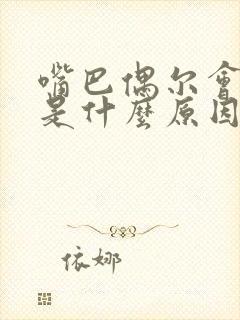 嘴巴偶尔会抽搐是什么原因