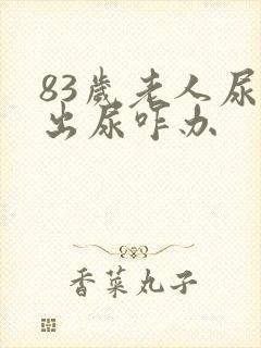 83岁老人尿不出尿咋办