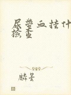 尿带血挂什么科检查