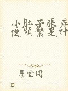 小肚子胀疼,小便频繁是什么原因