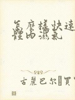 怎么样快速除去体内湿气