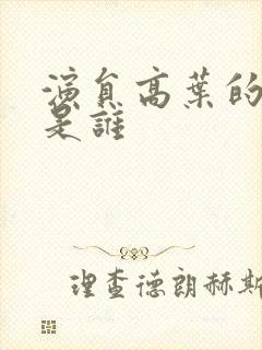 演员高叶的丈夫是谁