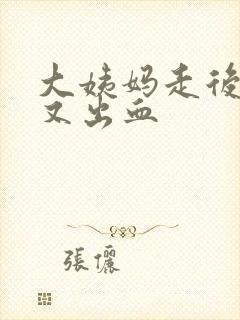 大姨妈走后一周又出血